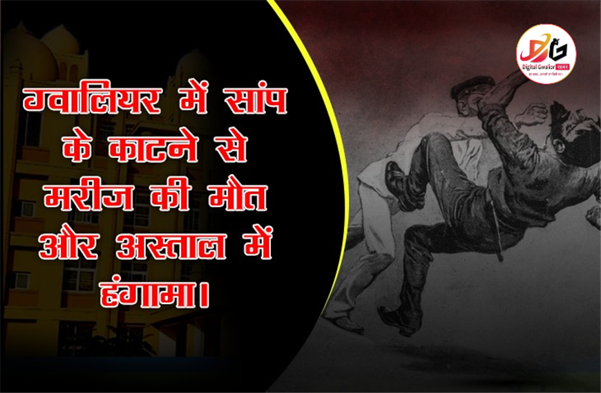 ग्वालियर न्यूज़: सांप के काटने से मरीज़ की मौत | जयारोग्य अस्पताल में लापरवाही का मामला  | परिजनों के साथ मारपीट 